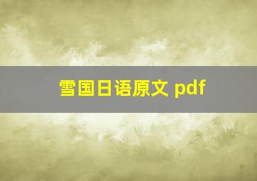 雪国日语原文 pdf